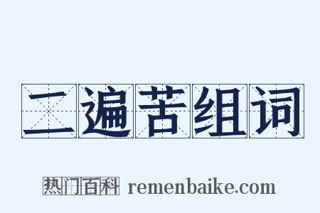 二遍苦组词是什么意思的图片